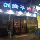 연산동맛집:) 이바구축산!