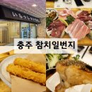 기억에 남는 충주 참치 맛집 참치일번지 후기