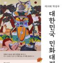 [코드씨 - 공모전] 제 10회 대한민국민화대전 학생부(초/중/고등부) 작가 공모 이미지