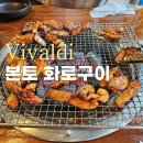 비발디파크 닭갈비 본토 화로구이 내돈내산 솔직후기
