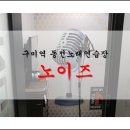 파이팅노래연습장 이미지