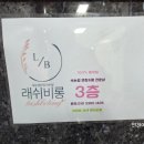 래쉬비롱