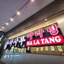라사부 마라탕 이미지