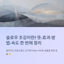 올바른 달리기 기초와 자세 2 (조깅과 러닝편) | 슬로우 조깅
