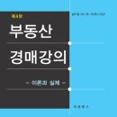 부동산경매강의(제4판,최동홍)-2017.8 이미지