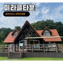 27P : 경기북부 연천 미라클타운 성수기 캐빈하우스 가족여행 단체펜션 솔직 후기