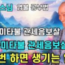 나무아미타불 관세음보살 수만 번 해 보십시오(염불 공부법) 이미지