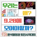 [카드뉴스] 우리는 왜 9.28에 모여야 할까 이미지