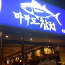 마라도참치 이미지