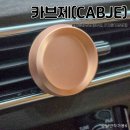 세기자동차 | 오래가는 차량용 방향제 추천! 카브제 프리미엄 자동차방향제 사용후기