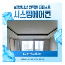 내손중앙로~내손로 | e편한세상 인덕원 더퍼스트 시스템에어컨 설치 후기 – LG 휘센 프리미엄 4대, 판넬 후시공