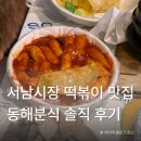 가야분식 - 양천구 신정로11길 20 | 서남시장 맛집 추천! 추억의 분식집 동해분식 내돈내산 후기
