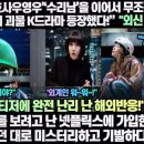 “‘이상한변호사우영우’‘수리남’을 이어서 무조건 넷플릭스 전 세계 1위 괴물 K드라마 등장했다!”완전 난리 난 해외반응! 이미지