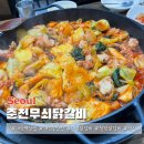 비비큐대림점 | 대림동 맛집 춘천무쇠닭갈비 철판닭갈비 내돈내산 후기