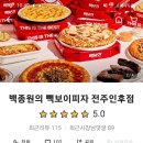 빽보이피자전주 이미지