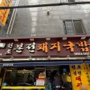 본전 | 부산역맛집 본전돼지국밥 수육백반 후기 웨이팅,주차