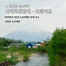 천지소프트 | [삿포로 버스투어] 사이로전망대 기념품 추천! 도야호수 &amp; 요테이산 아게이모 후기