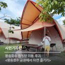 왕송호수캠핑장 | 왕송호수 캠핑장 글램핑 이용 후기 &lt;왕송호수공원에서 자연 즐기기&gt;