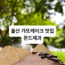 몬드제과 이미지