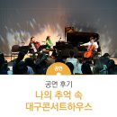 민솔라에너지 | 나의 추억 속 대구콘서트하우스! 공연 관람 후기 사연을 만나볼까요?
