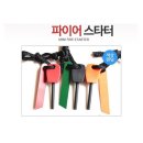 파이어스타터