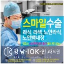 현대안과의원 | 직장인라식할인 혜택 강남투데이라섹안과 신논현역 iOK안과 안전한선택