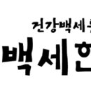 경희백세한의원 이미지