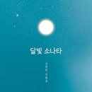 달빛소나타 - 고양시 일산동구 | 달빛소나타