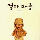 이태준, ＜엄마마중＞, 소년한길, 2004. 이미지