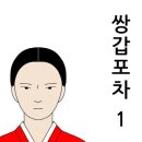 드라마 쌍갑포차
