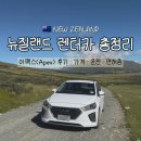 국제카정비 | 뉴질랜드 렌트카 추천｜아펙스(Apex) 후기·가격·운전난이도·면허증·캠핑카 총정리