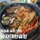 걸포동맛집 군자대한곱창 모둠곱창에 화려한 불쇼까지 즐긴 후기