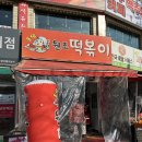 동암원조떡볶이