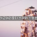 [학습多방]특별한 나만의 소품만들기 | 레고해리포터 시리즈 완벽 가이드