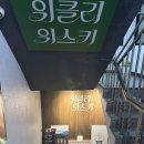 위클리 | 선릉 위스키바 위클리위스키 후기(위알못 입문자 강추)