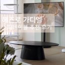 헤즈로 가디엘 소파테이블 1200사이즈 장점 단점 실사용 후기