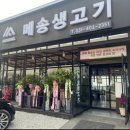 메송생고기