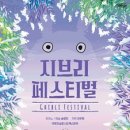 지브리 페스티벌 이미지