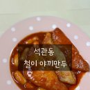 석관동3 | 석관동 철이 야끼만두 솔직 후기
