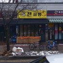 전서방 오창본점