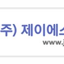 제이에스건설안전주