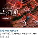 (생중계) 예나 출연 여고추리반 제작발표회 2시.youtube 이미지