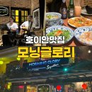 다낭 호이안 맛집 모닝글로리 위치 메뉴 가격 후기