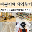 아뜰리에 | 파티앤프렌즈 아뜰리에 가격 계약후기 내돈내산