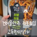 술 안주로 딱! 고독한미식가 단짠단짠 쥐포튀김 매력에 빠져보세요