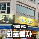 회포풀자 이미지
