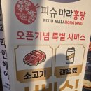 피슈마라홍탕 미사점 | 상봉동 마라탕 찐 맛집 피슈마라홍탕 상봉역점 마라샹궈 후기