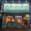 하마운동화손세탁 이미지