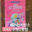 목동초교 | 신상 카멜커피 안 먹으면 인생 2% 손해... 쾌적하고 친절한 베스킨라빈스 신정2동점