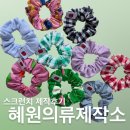 의류제작 및 수선리폼 | 혜원의류제작소_머리곱창 (스크런치) 제작후기